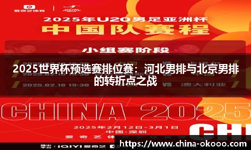 2025世界杯预选赛排位赛：河北男排与北京男排的转折点之战