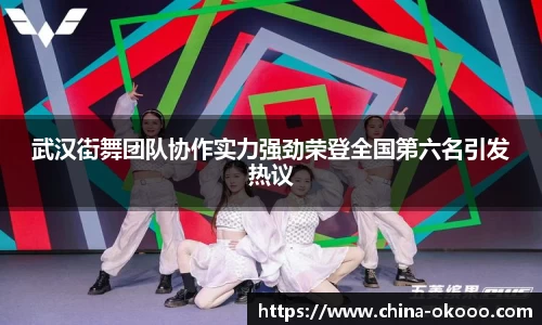 武汉街舞团队协作实力强劲荣登全国第六名引发热议