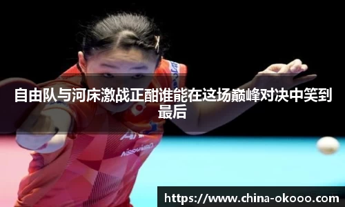 自由队与河床激战正酣谁能在这场巅峰对决中笑到最后