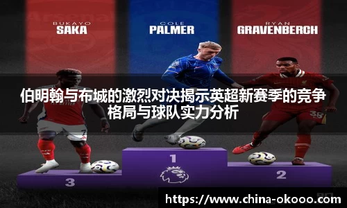 伯明翰与布城的激烈对决揭示英超新赛季的竞争格局与球队实力分析